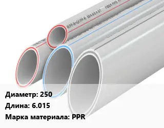 Труба полипропиленовая 250 L=6.015 PPR